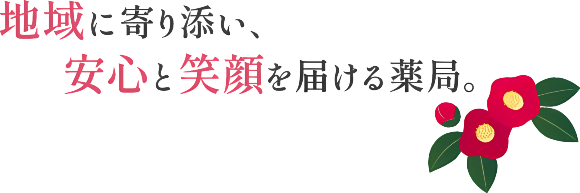 サザンカファーマシー