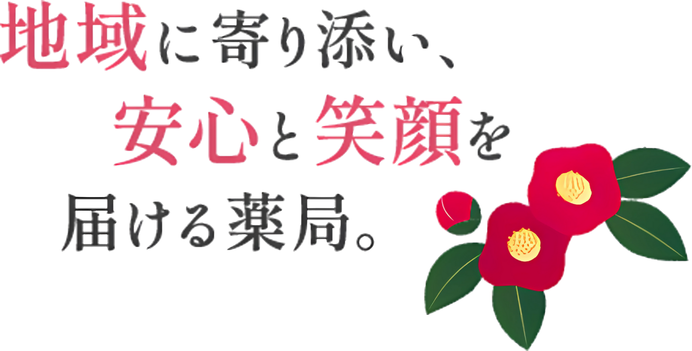 サザンカファーマシー